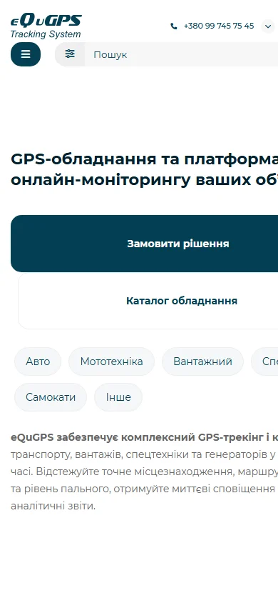 EquGPS — розробка сайту виробника GPS-трекерів та систем супутникового моніторингу Mobile UI