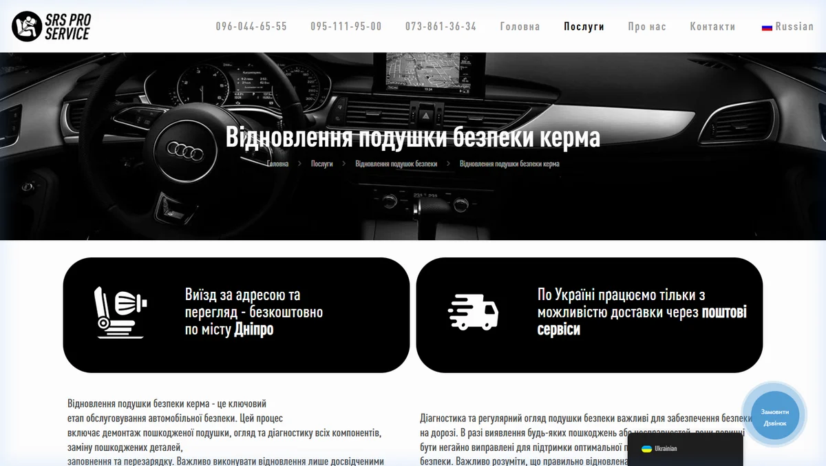 Картка послуги відновлення подушки керма
